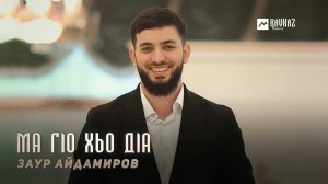 Заур Айдамиров - Ма гlо хьо дlа | KAVKAZ MUSIC CHECHNYA