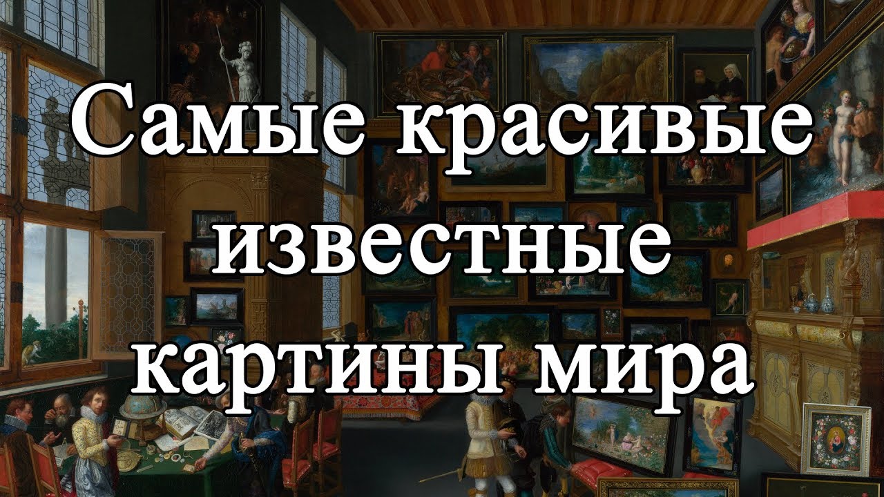 Самые красивые известные картины мира смотреть онлайн