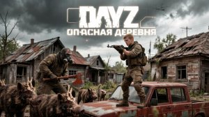 MAGNUS PVE | DAYZ | ОПАСНАЯ ДЕРЕВНЯ #3