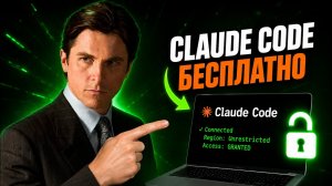 ПОЛУЧАЕМ Claude Code БЕСПЛАТНО! БЕЗЛИМИТ за 0$
