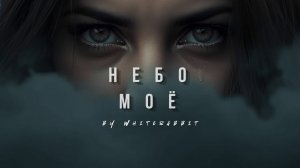 WHITERABBIT 🐇 —  Небо моё NEBO MOE  | Melancholic Pop & Deep House (Official Audio)