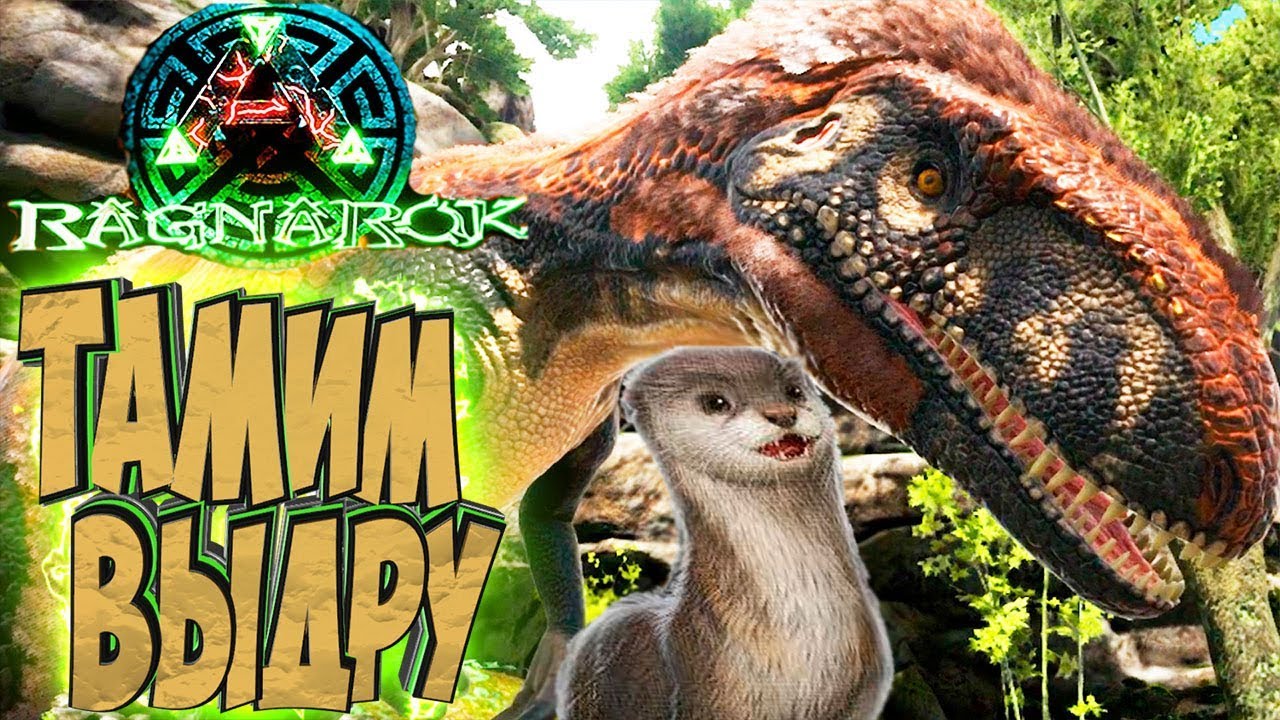 ПРИРУЧАЕМ ВЫДРУ И МЕГАЛОЗАВРА - ARK Survival Evolved Выживание на Ragnarok #14 смотреть онлайн