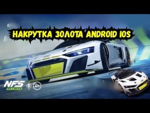 ВЗЛОМ NFS NO LIMITS 9.0 НА  ЗОЛОТО ДЕНЬГИ МАШИНЫ РП ВИП НА ANDROID IOS