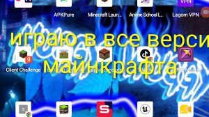 все версий Майнкрафта играю