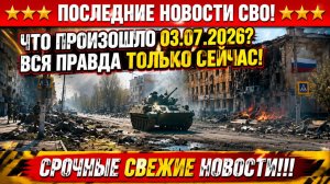 Сводка с фронта СВО и карта боевых действий на Украине сегодня 03.07.2026