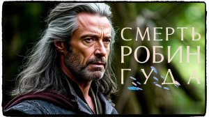 Смерть Робин Гуда фильм (2026) / The Death of Robin Hood ч3