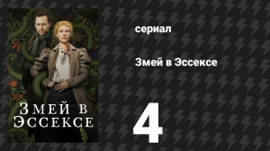 Змей в Эссексе 4 серия «Всё синее» (сериал, 2022)