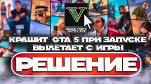 Вылетает игра GTA 5 при запуске или во время игры СПОСОБ 2026 [РЕШЕНО]