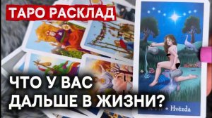 ЭТО ИЗМЕНИТ ВСЁ! Что вас ждет дальше в жизни?✨ Гадание на таро онлайн
