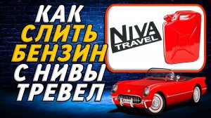 Как слить бензин с нивы тревел
