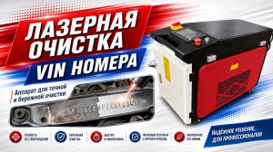 Лазерная очистка вин номера
