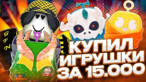 💰 ЗАКАЗАЛ САМЫЕ ДОРОГИЕ ИГРУШКИ В БЛОКС ФРУТС ЗА 15.000 РУБЛЕЙ! DRAGON COLLECTOR BUNDLE В РОБЛОКС