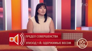 «Дичайший буллинг» - героиня «Пусть говорят» о том, как над ней издевались в детстве из-за веса. ...
