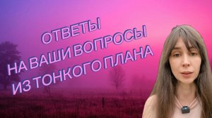 Не могу найти работу, нет азарта к деньгам: ответы на ваши вопросы из тонкого плана  #саморазвитие