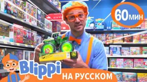 Учим цвета в магазине игрушек _ Обучающие видео для детей _ Blippi Russian