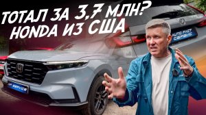 ЧТО СКРЫВАЕТ CR-V ИЗ USA ЗА 3.7МЛН? ТОТАЛ ИЛИ НОРМ ВАРИАНТ? АВТОПОДБОР AUTOFACT