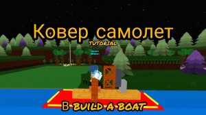 как построить ковер-самолет в babft|**до конца**