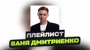 ПЛЕЙЛИСТ ☆ ВАНЯ ДМИТРИЕНКО 🖤