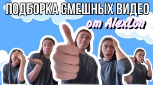ПОДБОРКА МОИХ СМЕШНЫХ ВИДЕО (часть 14) - ALEXLON