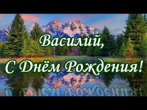Василий, С Днём Рождения! Душевная песня поздравление