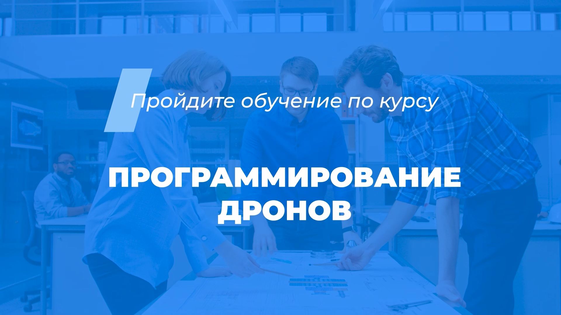 Интернет курс обучения «Программирование дронов» смотреть онлайн