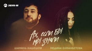 Шамиль Кашешов, Медина Елманбетова - Ах, если бы мы знали | Премьера трека 2025