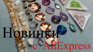 Бусины цитрина, кулоны, фурнитура и другие новые материалы с AliExpress