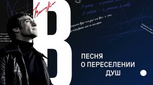 Владимир Высоцкий - Песня о переселении душ (альбом «Высота»)