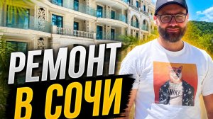 Ремонт в Сочи для иногородних