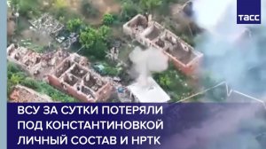ВСУ за сутки потеряли под Константиновкой личный состав и НРТК