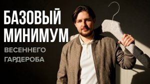 ТОП вещей для МУЖСКОГО ГАРДЕРОБА на весну | Минимальный мужской гардероб для весны