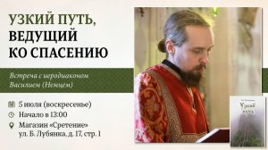 Узкий путь, ведущий ко спасению. Иеродиакон Василий (Немец)