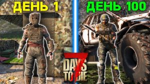 100 ДНЕЙ ВЫЖИВАНИЯ в 7 DAYS TO DIE