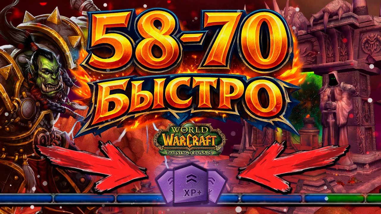 WoW TBC Anniversary — Самый Быстрый Гайд Прокачки 58–70 (2026)