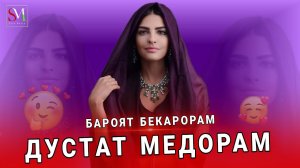 ЧОНАМ ДУСТАТ МЕДОРАМ💋 БЕХТАРИН СУРУДИ ОШИКИ 2022 (AmeeN)