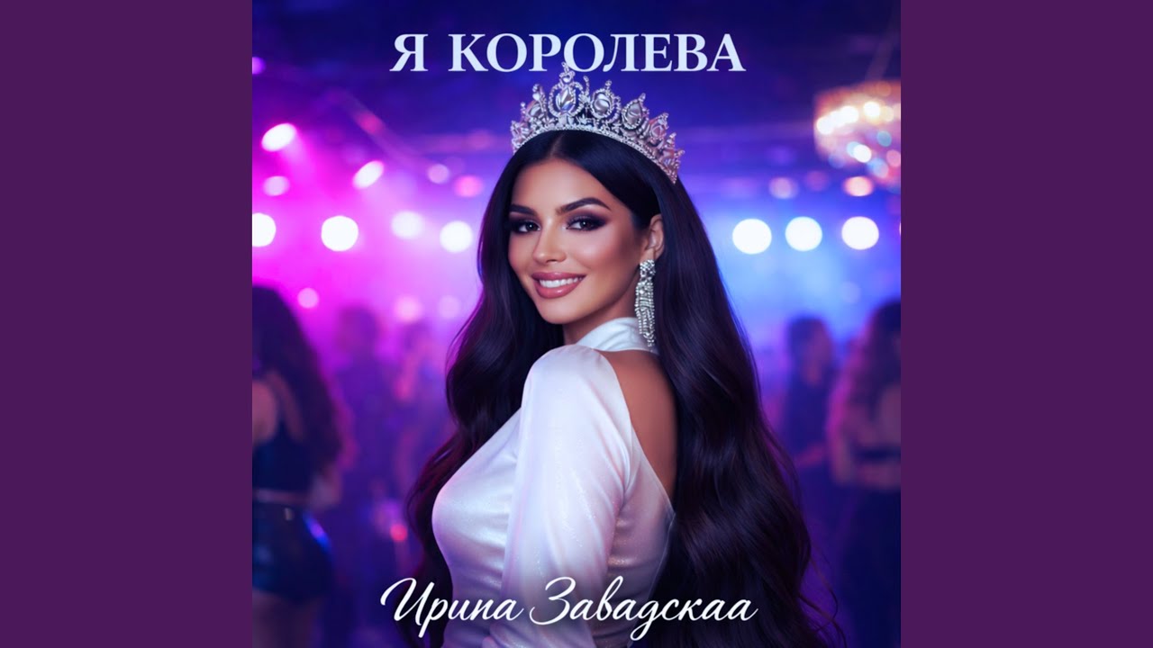 Я королева смотреть онлайн