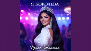 Я королева