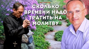Сколько времени надо тратить на молитву.  О.Г.Торсунов Смотрите без рекламы!
