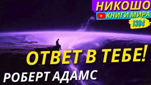 Перестань Читать Книги! Почему Тебе Нужно Побыть В Одиночестве?! Роберт Адамс