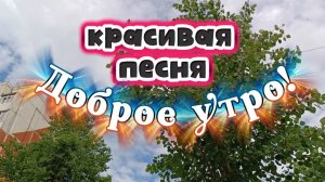 С ДОБРЫМ УТРОМ! Красивая летняя песня.