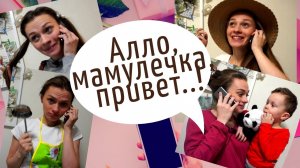 «Алло, мамулечка, привет..!» - стих маме