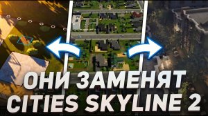 Эти игры БРОСАЮТ ВЫЗОВ Cities Skylines 2
