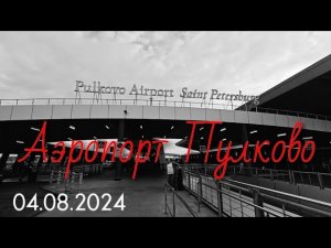 Пулково аэропорт: регистрация на рейс, зона досмотра, зал ожидания ✈️ Рейс Санкт-Петербург - Москва