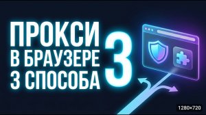 Как настроить прокси в браузере (Chrome) — 3 способа за 2 минуты