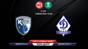 Калуга-М (Калуга) - Динамо-Брянск-М (Брянск)