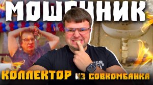 Довел до истерики коллектора Совкомбанка. Как не платить банкам
