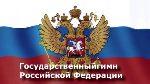 Гимн России без слов с титрами 1 куплет