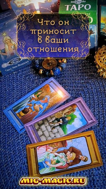 Что он приносит в ваши отношения 💕  Общий расклад на картах Таро ⚜️ от мастера Мали 🧙♀️