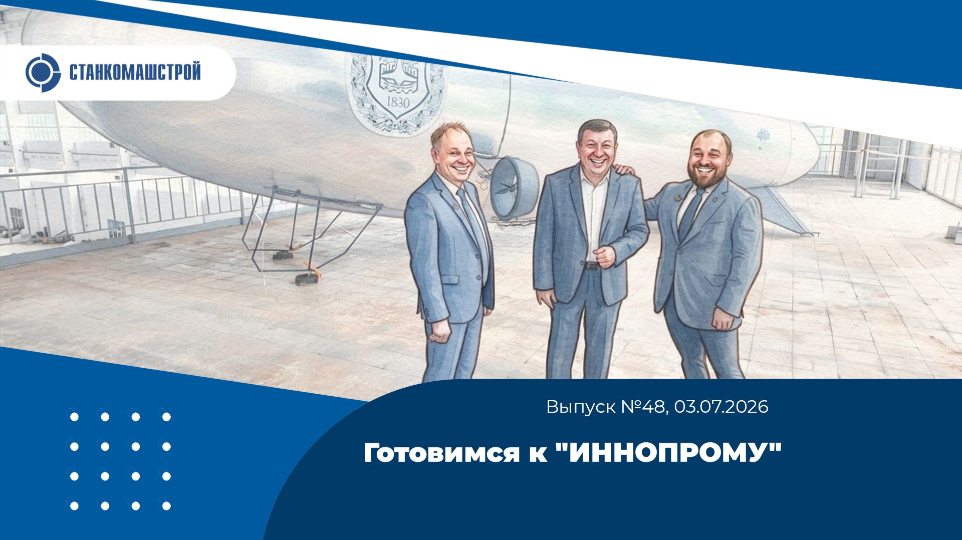 Готовимся к "ИННОПРОМУ". Выпуск 48 смотреть онлайн
