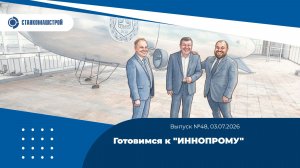 Готовимся к «ИННОПРОМУ». Выпуск 48
